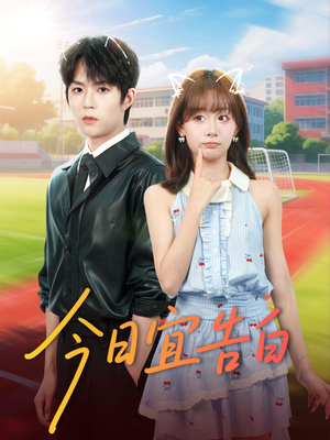 今日宜告白(80集) 今日宜告白(80集)短剧精彩绝伦