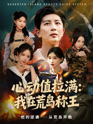 心动值拉满，我在荒岛称王（74集）今日短剧分享
