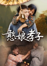 憨娘孝子(35集) 憨娘孝子(35集)好看短剧抢先看