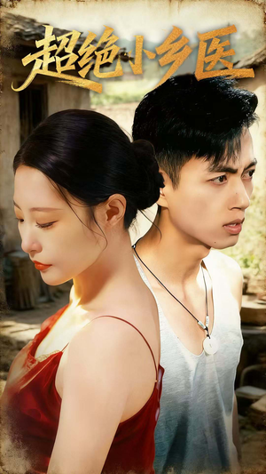 超绝小乡医（75集）热播短剧分享