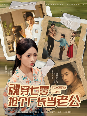 魂穿七零，抢个厂长当老公（73集）真的好看吗