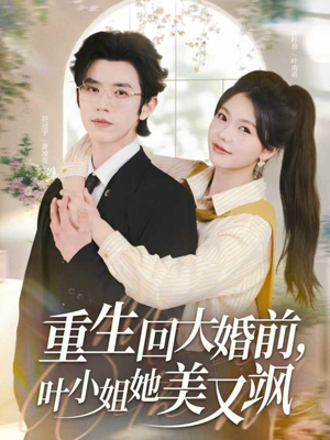 重生回大婚前叶小姐她美又飒（88集）爆款短剧一起追
