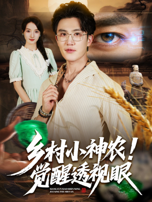乡村小神农觉醒透视眼(70集) 乡村小神农觉醒透视眼(70集)短剧太精彩了