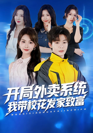 开局外卖系统，我带校花发家致富（73集）爆款短剧一起追
