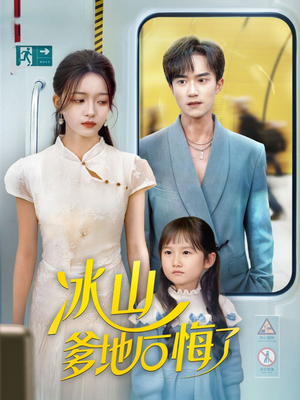 冰山爹地后悔了（60集）经典老剧免费看