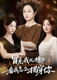 冒充我儿媳？看我怎么揭穿你（65集）360网盘观看