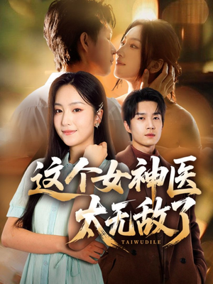 这个女神医太无敌了（84集）短剧热门推荐