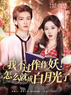 我不过作作妖！怎么就成白月光了（68集）热播短剧推荐