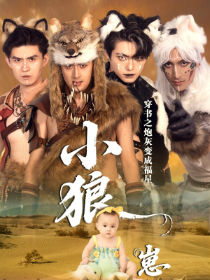 穿书之炮灰变成福星小狼崽（61集）最热门短剧来了