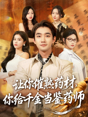 让你催熟药材，你给千金当鉴药师（83集）甜宠短剧追到爽