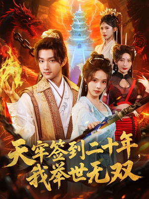 天牢签到二十年，我举世无双（80集）解说