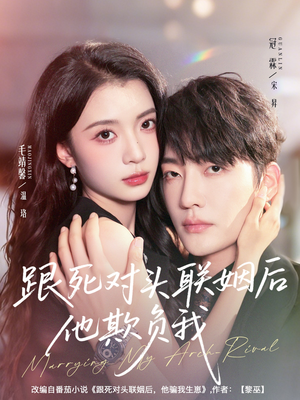 跟死对头联姻后他欺负我（73集）热播短剧免费看