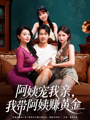 阿姨宠我亲,我带阿姨赚黄金(96集) 阿姨宠我亲,我带阿姨赚黄金(96集)在哪个平台看