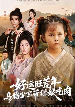 好运旺荒年，乌鸦宝宝带继娘吃肉（65集）精彩短剧看不停