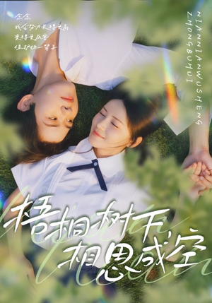 梧桐树下,相思成空(69集) 梧桐树下,相思成空(69集)精彩短剧后续