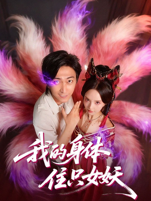 我的身体住只女妖(70集) 我的身体住只女妖(70集)短剧解说热门