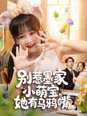 别惹墨家小萌宝，她有乌鸦嘴（80集）免费短剧就是爽