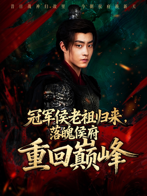 冠军侯老祖归来,落魄侯府重回巅峰(71集) 冠军侯老祖归来,落魄侯府重回巅峰(71集)精彩短剧天天看