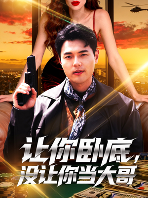 让你卧底,没让你当大哥(80集) 让你卧底,没让你当大哥(80集)短剧热门分享