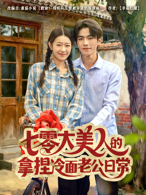 七零大美人的拿捏冷面老公日常（60集）短剧排行榜