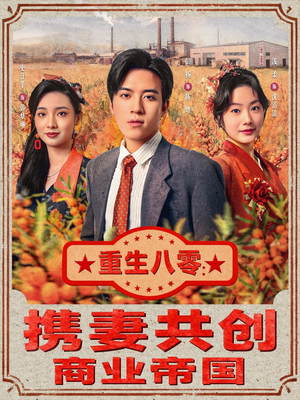 重生八零：携妻共创商业帝国（80集）短剧每日分享