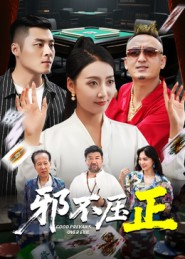 邪不压正(46集) 邪不压正(46集)更新时间