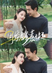 团宠老爹惹不起（62集）爱短剧爱追剧