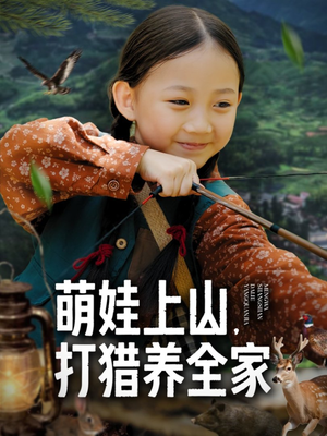 萌娃上山打猎养全家（80集）短剧片段推荐