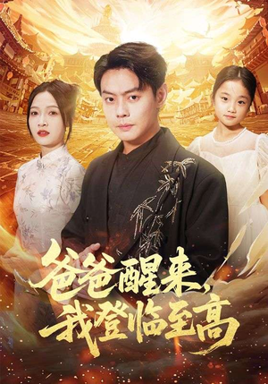 爸爸醒来,我登临至高(80集) 爸爸醒来,我登临至高(80集)火爆短剧推荐