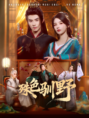 殊色驯野（78集）全网独播免费看