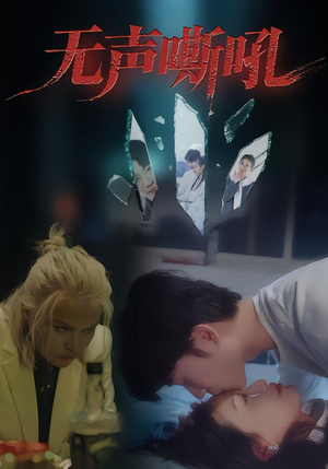 无声嘶吼（40集）精彩短剧看不停