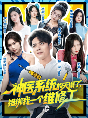 神医系统的天塌了错绑我一个维修工（78集）男频短剧推荐