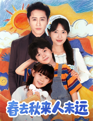 花开花落人团圆（79集）去哪里看