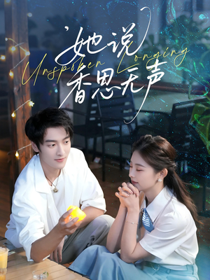 她说香思无声（70集）免费观看完整版