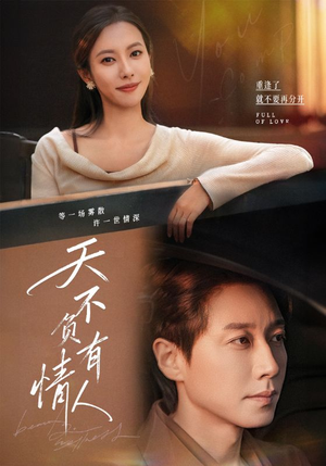 天不负有情人（60集）网络小短剧