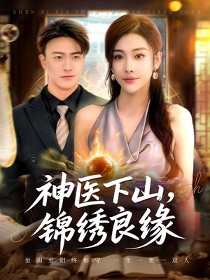 神医下山锦绣良缘（63集）独家资源免费看