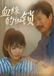 血缘的枷锁（60集）迅雷网盘观看