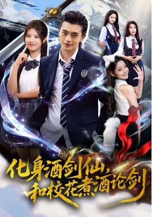 化身酒剑仙,和校花煮酒论剑(60集) 化身酒剑仙,和校花煮酒论剑(60集)短剧太精彩