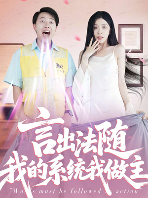 言出法随我的系统我做主（88集）热门短剧推荐
