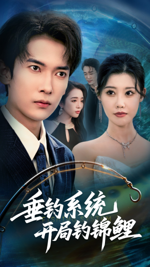 垂钓系统开局钓锦鲤(70集) 垂钓系统开局钓锦鲤(70集)高清无码免费看