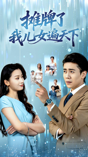 摊牌了我儿女遍天下（81集）精彩短剧追不停