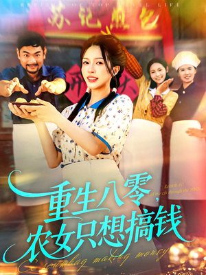 重生八零，农女只想搞钱（93集）一起追短剧