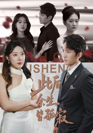 此后余生皆孤寂（78集）看精彩短剧