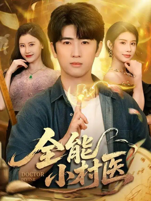 全能小村医(101集) 全能小村医(101集)一口气看完全集