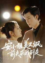 安小姐美又飒,前夫求我别走(50集) 安小姐美又飒,前夫求我别走(50集)短剧上头又好看