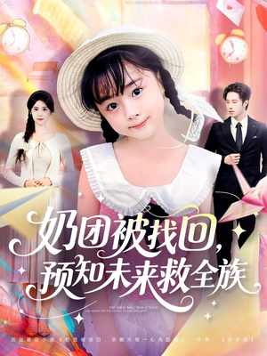 奶团被找回预知未来救全族（69集）甜宠短剧追到爽