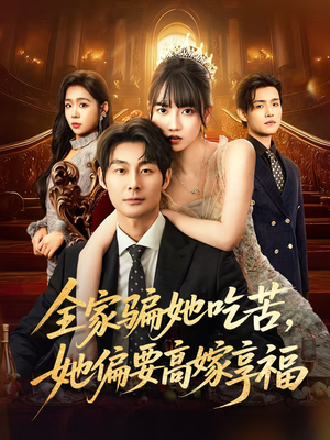 全家骗她吃苦她偏要高嫁享福（61集）抢先看热门短剧