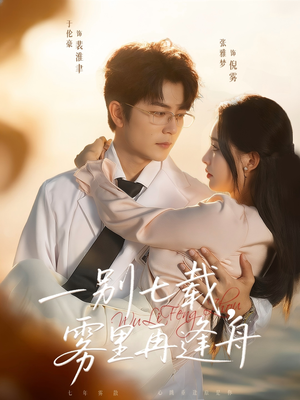 一别七载,雾里再逢舟(92集) 一别七载,雾里再逢舟(92集)太好看了短剧