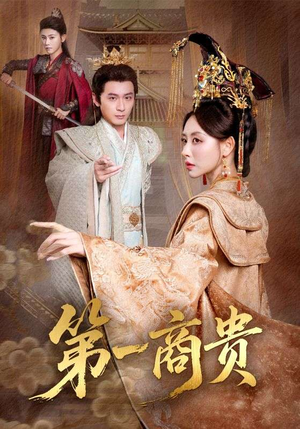 第一商贵（75集）精彩热门短剧