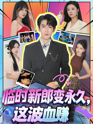 临时新郎变永久,这波血赚(81集) 临时新郎变永久,这波血赚(81集)最后的大结局